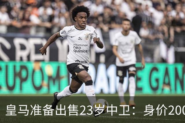 皇马准备出售23岁中卫：身价2000万 沦为边缘人 穆帅不想要他