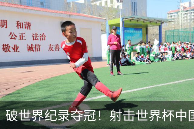 破世界纪录夺冠！射击世界杯中国站：张常鸿夺50米步枪三姿金牌