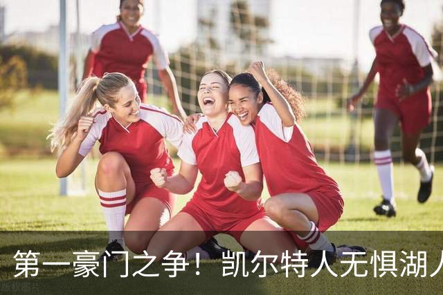 第一豪门之争！凯尔特人无惧湖人笑傲圣诞大战