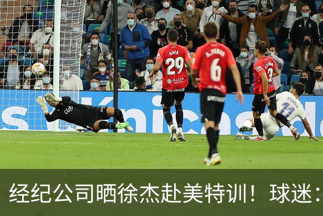 经纪公司晒徐杰赴美特训！球迷：育航啥时候给18、25安排这种活动？