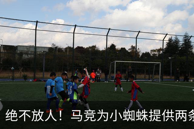 绝不放人！马竞为小蜘蛛提供两条路：寻求原谅留队或离开西甲