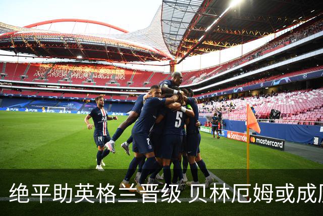 绝平助英格兰晋级 贝林厄姆或成历史最年轻MVP