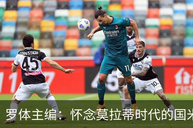 罗体主编：怀念莫拉蒂时代的国米，美国人根本没打算大手笔投入
