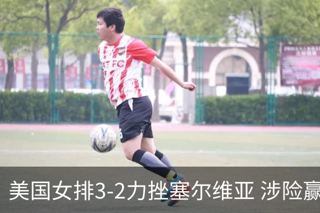 美国女排3-2力挫塞尔维亚 涉险赢得巴黎奥运首胜