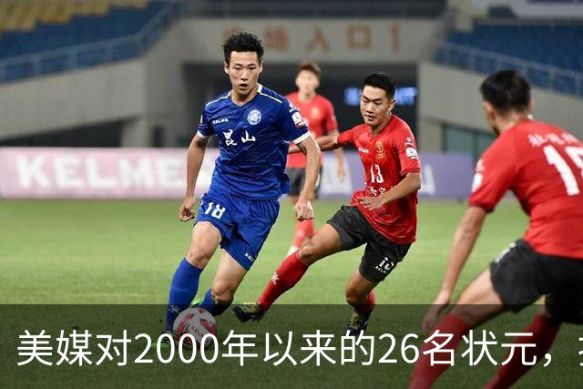 美媒对2000年以来的26名状元，按照实力荣誉排名，姚明仅第八