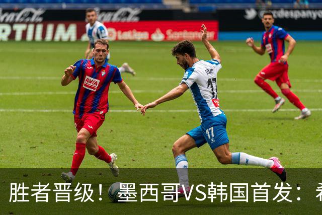 胜者晋级！墨西哥VS韩国首发：希门尼斯出战 孙兴慜先发