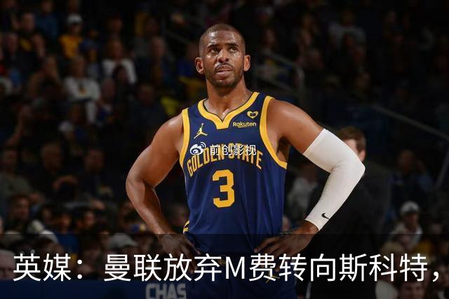 英媒：曼联放弃M费转向斯科特，伯恩茅斯目前无意出售需高价打动