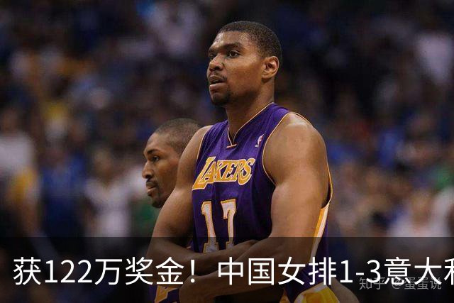 获122万奖金！中国女排1-3意大利，球员评分：庄宇珊最佳 唐欣低迷