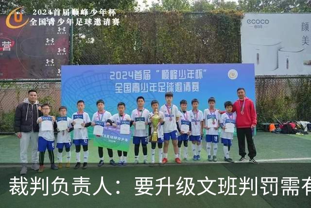 裁判负责人：要升级文班判罚需有确凿证据 击打和推搡是不同概念