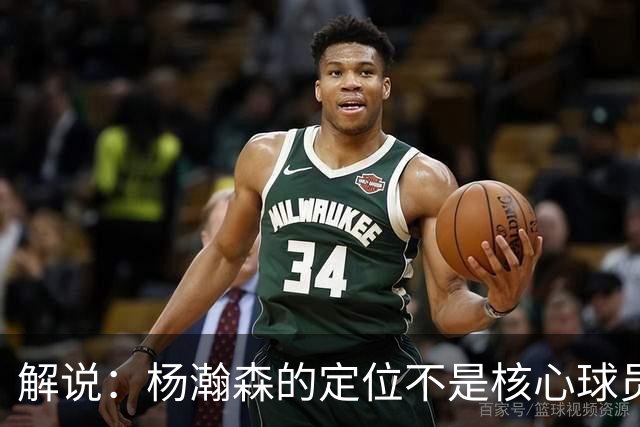解说：杨瀚森的定位不是核心球员 若竞争不过卡尔森该回来就回来