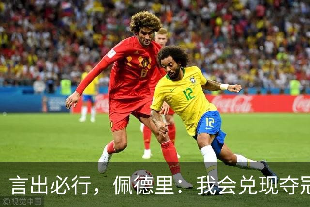 言出必行，佩德里：我会兑现夺冠后染发的承诺；在中国的时光非常美好