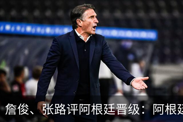 詹俊、张路评阿根廷晋级：阿根廷进第1球后，埃及有点思想不统一