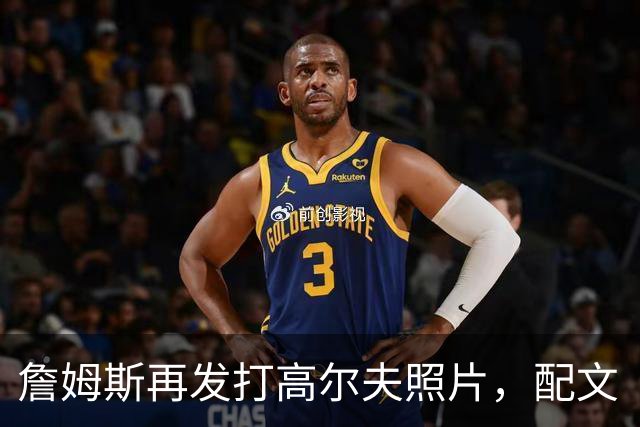 詹姆斯再发打高尔夫照片，配文“有本事来抓我”