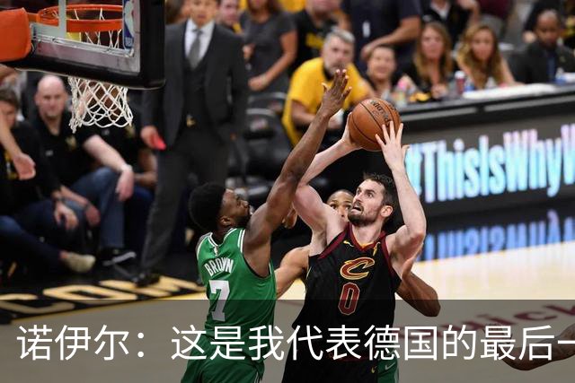 诺伊尔：这是我代表德国的最后一届大赛 完全相信球队能夺世界杯