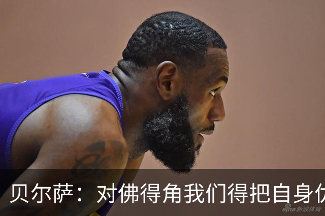 贝尔萨：对佛得角我们得把自身优势强加给对手 巴尔韦德几乎全能