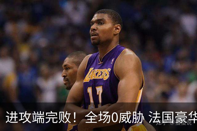 进攻端完败！全场0威胁 法国豪华三叉戟被西班牙掐死