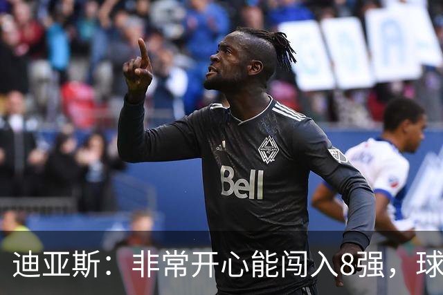 迪亚斯：非常开心能闯入8强，球队会倾尽全力迎接挑战