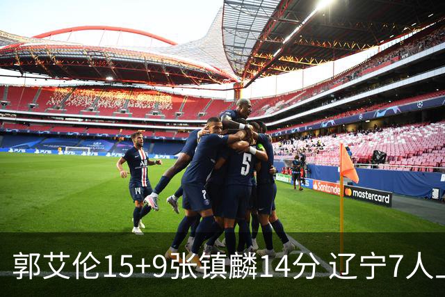 郭艾伦15+9张镇麟14分 辽宁7人上双大胜肯帝亚