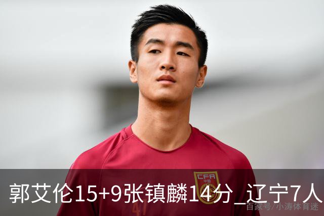 郭艾伦15+9张镇麟14分 辽宁7人上双大胜肯帝亚
