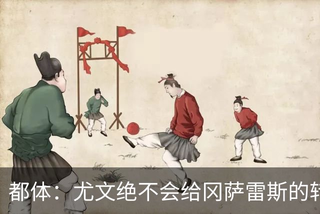 都体：尤文绝不会给冈萨雷斯的转会费打折，斯帕莱蒂赞赏他的特质