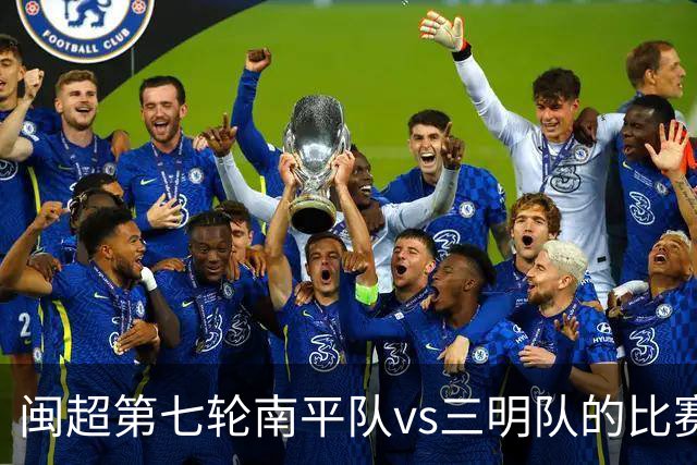 闽超第七轮南平队vs三明队的比赛因天气原因延期至6月14日举行