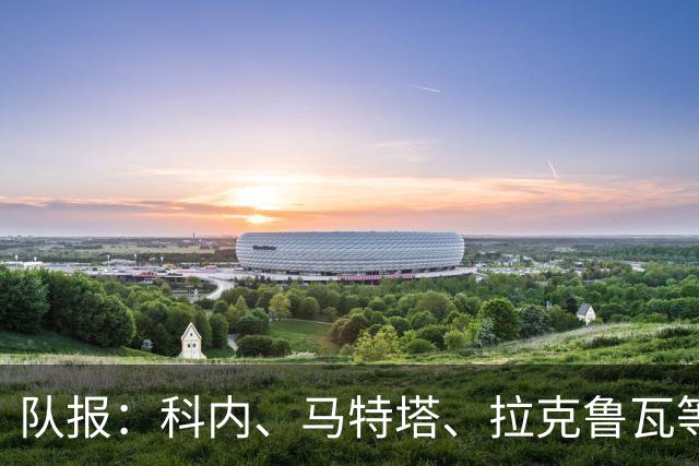 队报：科内、马特塔、拉克鲁瓦等多名法国国脚今夏可能转会