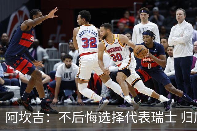 阿坎吉：不后悔选择代表瑞士 归属感不取决于外表或父母出身