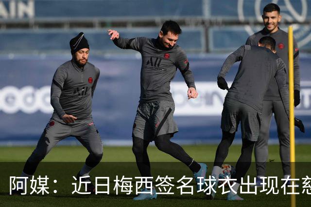 阿媒：近日梅西签名球衣出现在慈善拍卖会上，被拍出2300万比索