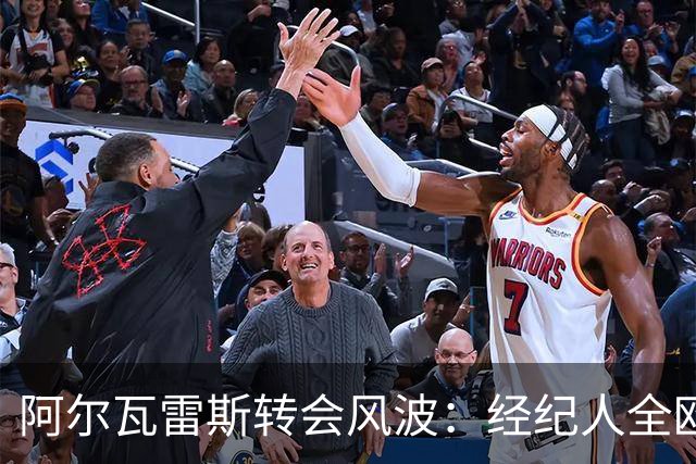 阿尔瓦雷斯转会风波：经纪人全欧推销，科克言论引发热议！