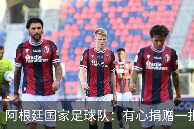阿根廷国家足球队：有心捐赠一批物资助力广西洪水灾后恢复建设，包括水杯、毛巾、服装、背包等，以此回馈中国球迷支持