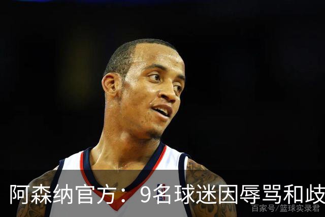 阿森纳官方：9名球迷因辱骂和歧视等不当行为被禁止入场