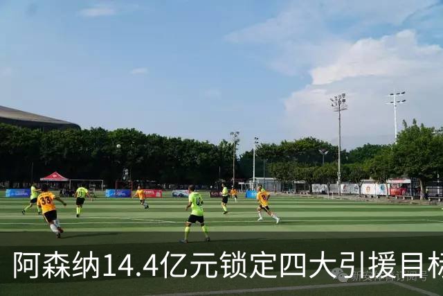 阿森纳14.4亿元锁定四大引援目标，免签西甲铁卫堪称神操作