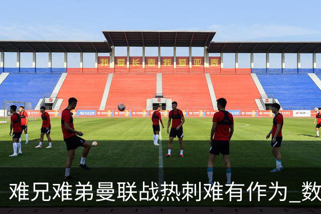 难兄难弟?曼联战热刺难有作为 数据示2-2战平