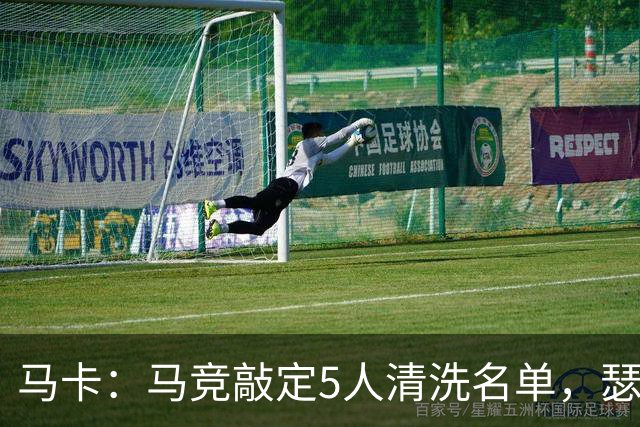 马卡：马竞敲定5人清洗名单，瑟洛特阿尔马达离队在即