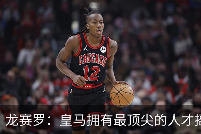 龙赛罗：皇马拥有最顶尖的人才摇篮，但很难再留住自家培养的天才