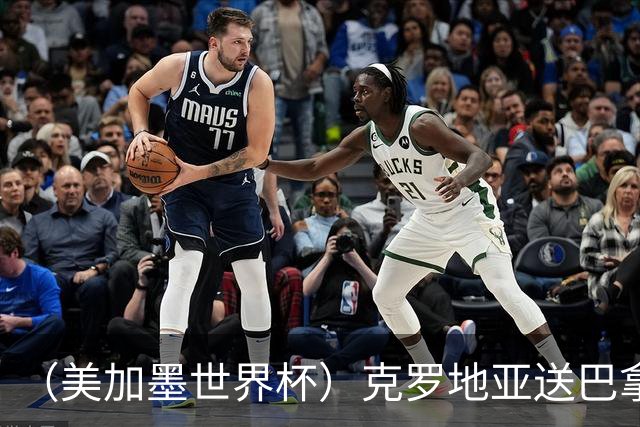 （美加墨世界杯）克罗地亚送巴拿马出局 哥伦比亚提前出线