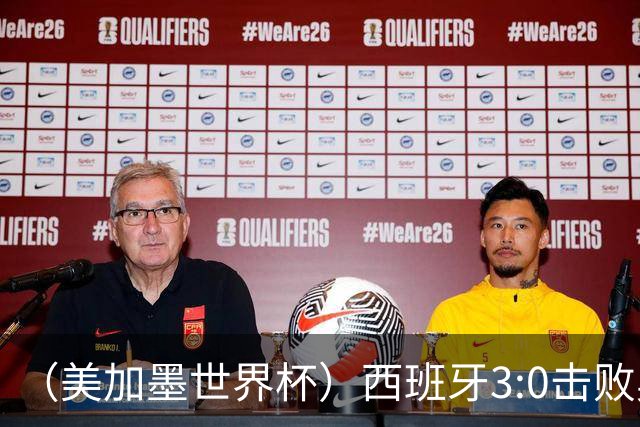 （美加墨世界杯）西班牙3:0击败奥地利 本届世界杯保持零失球