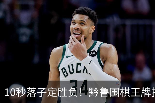 10秒落子定胜负！黔鲁围棋王牌扎堆仁怀酱香酒庄