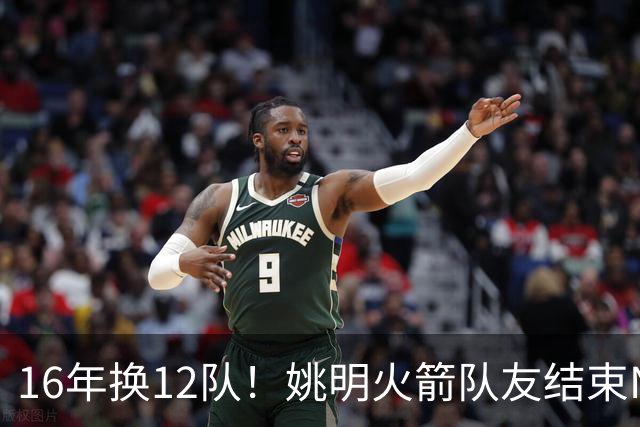 16年换12队！姚明火箭队友结束NBA生涯，无缝加入独行侠教练组