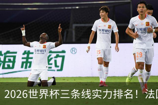 2026世界杯三条线实力排名！法国独一档，葡萄牙中场太恐怖