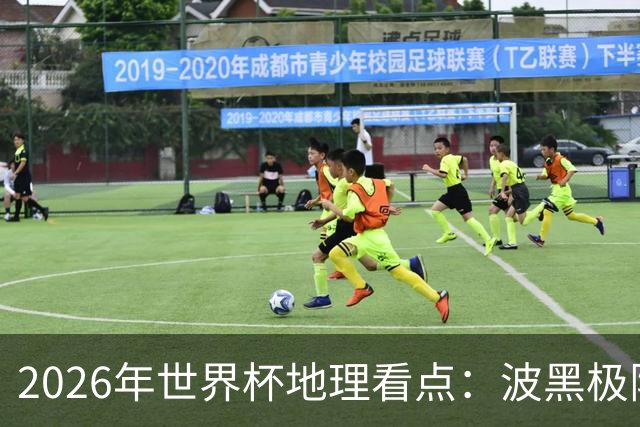 2026年世界杯地理看点：波黑极限奔波 6队舒适