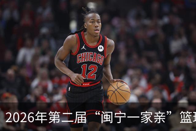 2026年第二届“闽宁一家亲”篮球邀请赛开赛
