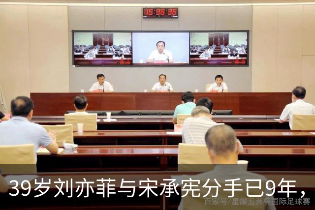 39岁刘亦菲与宋承宪分手已9年，如今尽情享受单身生活