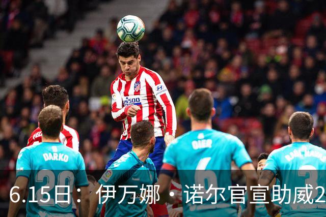 6.15日：伊万娜·诺尔官宣助威2026世界杯，昔日网红球迷转型DJ闯荡乐坛