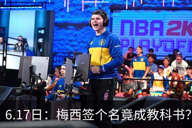 6.17日：梅西签个名竟成教科书？女球迷掀衣起哄他一眼没多看，这份定力真比进球还圈粉