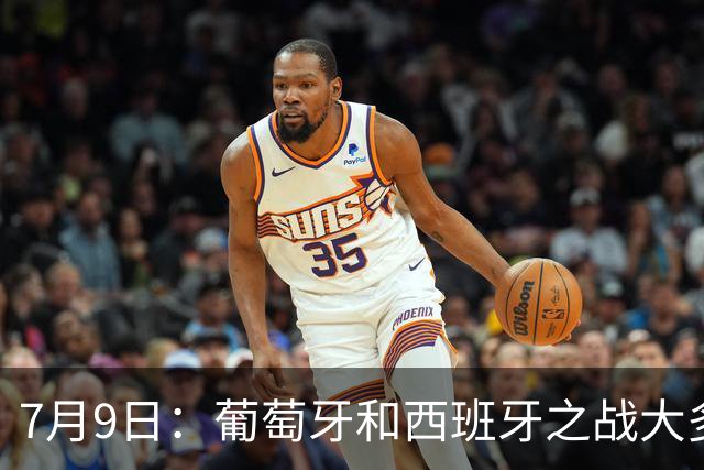 7月9日：葡萄牙和西班牙之战大多数人看好西班牙，原因无非是西甲知名度超葡超