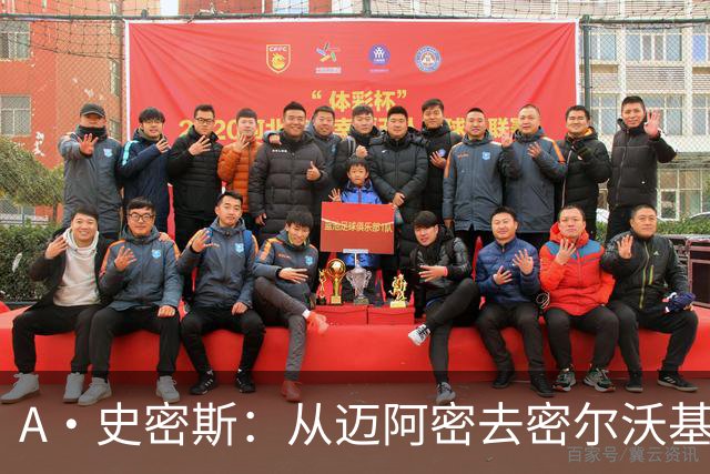 A·史密斯：从迈阿密去密尔沃基很难适应 换我可能会考虑退役