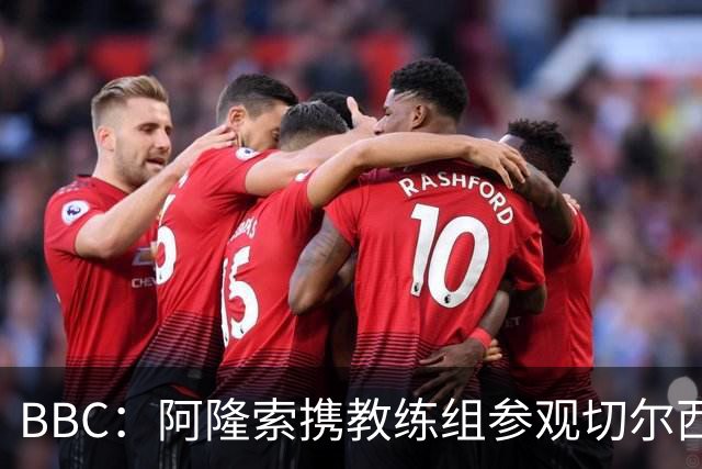 BBC：阿隆索携教练组参观切尔西基地，以熟悉俱乐部的各项设施