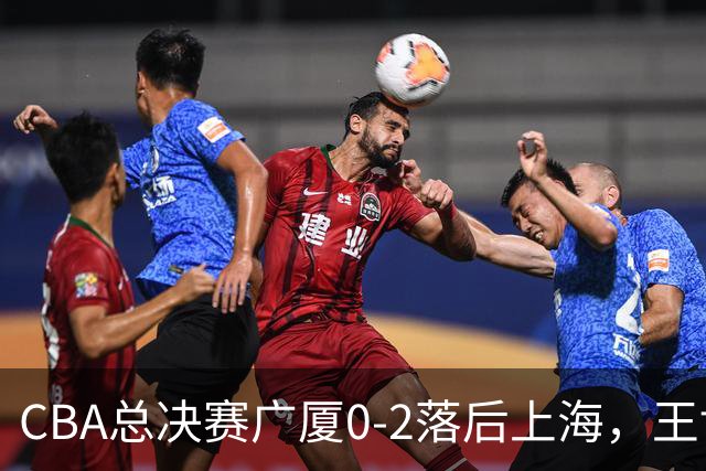 CBA总决赛广厦0-2落后上海，王博教练组面临三大调整挑战