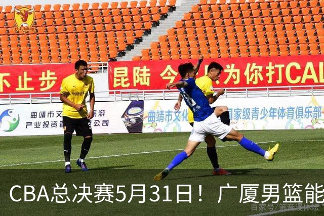 CBA总决赛5月31日！广厦男篮能否逆转上海队？